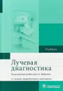 Лучевая диагностика. Учебник - Г. Е. Труфанов