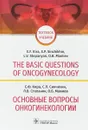 The Basic Questions of Oncogynecology: Textbook - E. F. Kira, S. P. Sinchikhin, L. V. Stepanyan, O. B. Mamiev