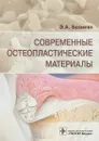 Современные остеопластические материалы - Э. А. Базикян