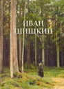 Иван Шишкин - Ю. А. Астахов