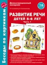 Беседы по картинкам. Развитие речи детей 5-6 лет. Часть 1. Демострационный материал - Г. Н. Соломатина, Е. Е. Рукавишникова