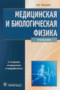 Медицинская и биологическая физика - А.Н. Ремизов