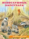 Непослушные Барсучата - И. В. Гурина