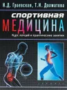 Спортивная медицина. Курс лекций и практические занятия - Т. И. Долматова, Н. Д. Граевская