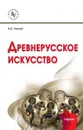 Древнерусское искусство. Учебник - В. Д. Черный