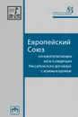 Европейский Союз. Основополагающие акты в редакции Лиссабонского договора с комментариями - Кашкин С. Ю.