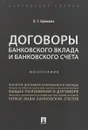 Договоры банковского вклада и банковского счета - Ефимова Л. Г.