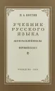 Учебник русского языка для начальной школы. Первый класс - Н.А. Костин