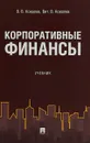 Корпоративные финансы. Учебник - Ковалев В. В., Ковалев Вит. В.