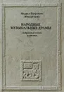 Народные музыкальные драмы. Избранные стихи и письма - М. П. Мусоргский