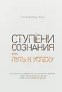 Ступени сознания, или путь к успеху - Станислав Хохель и Мерла