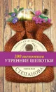 Утренние шепотки - Степанова Н.И.
