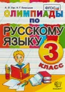 Олимпиады по русскому языку. 3 класс - А. О. Орг, Н. Г. Белицкая