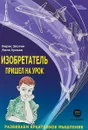 Изобретатель пришел на урок. Развиваем креативное мышление - Борис Злотин,Алла Зусман