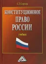 Конституционное право России. Учебник - С. Г. Сергеев