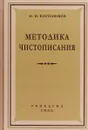 Методика чистописания - Н. Н. Боголюбов