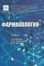 Фармакология - А. А. Свистунов,В. В. Тарасов