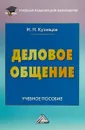 Деловое общение. Учебное пособие - И. Н. Кузнецов