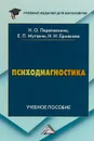 Психодиагностика. Учебное пособие - Н. О. Перепелкина, Е. П. Мутавчи, Н. И. Ермакова