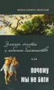 Земное счастье и небесное блаженство, или Почему мы не Боги? - Монах Симеон Афонский