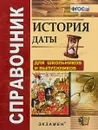 История. Даты. Справочник - Р. Н. Лебедева