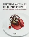 Секретные материалы кондитеров. Рецепты, продукты, технологии, подача - Е. Ю. Аносова