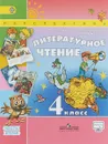 Литературное чтение. 4 класс. Учебник. В 2 частях. Часть 2 - Л. Ф. Климанова, Л. А. Виноградская, М. В. Бойкина