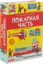 Маленький инженер. Пожарная часть (конструктор + книга) - К. Окслейд