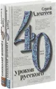40 уроков русского (комплект из 2 книг) - Сергей Алексеев