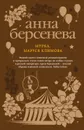 Мурка. Маруся Климова - Берсенева Анна Александровна