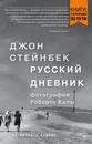 Русский дневник - Джон Стейнбек