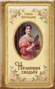 Нечаянная свадьба - Елена Арсеньева