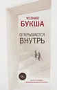 Открывается внутрь - Ксения Букша