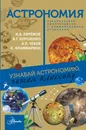 Астрономия. Узнавай астрономию, читая классику - И. А. Ефремов, В. Г. Короленко, А. П. Чехов, К. Фламмарион