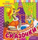 Лучшие маленькие сказочки - Самуил Маршак