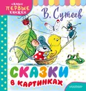 Сказки в картинках - В. Сутеев