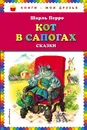 Кот в сапогах. Сказки - Шарль Перро