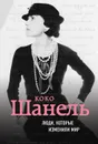 Коко Шанель - Евгения Здесенко