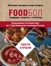 FOODбол. Традиции, рецепты, стритфуд. Кулинарное путешествие по 11 футбольным столицам России - Бухаров Игорь Олегович