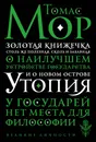 Утопия - Томас Мор