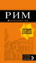 Рим. Путеводитель (+ карта) - И. В. Тимофеев