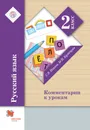 Русский язык. 2 класс. Комментарии к урокам - С. В. Иванов, М. И. Кузнецова