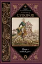 Наука побеждать - Александр Суворов