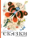 Стихи и сказки - Сергей Михалков,Эдуард Успенский,Самуил Маршак,Агния Барто,Юрий Кушак,Евгений Пермяк