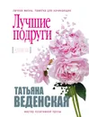 Лучшие подруги - Татьяна Веденская