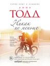 Никак не меньше - Анна Тодд