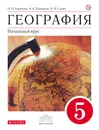 География. Начальный курс. 5 класс. Учебник - И. И. Баринова, А. А. Плешаков, Н. И. Сонин