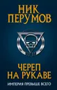 Череп на рукаве. Империя превыше всего - Ник Перумов