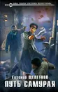 Путь самурая - Евгений Щепетнов