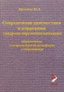 Современная диагностика и коррекция синдрома нарушения внимания - Кропотов Ю.Д.